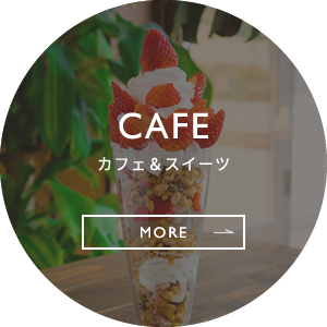 CAFE 14:00-21:00 カフェ＆スイーツ MORE